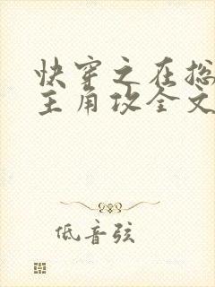 快穿之在总受抢主角攻全文阅读