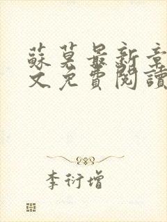 苏莫最新章节全文免费阅读