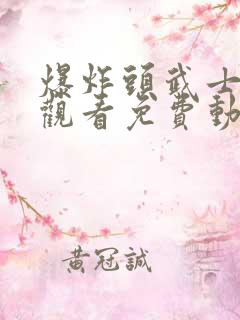 爆炸头武士在线观看免费动漫