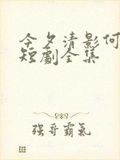 今夕清影何处寻短剧全集