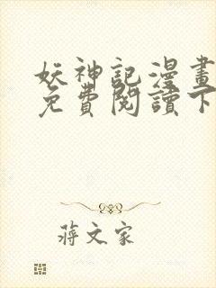 妖神记漫画在线免费阅读下拉式