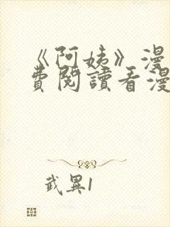 《阿姨》漫画免费阅读看漫画下拉式