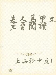 夫人马甲又掉了免费阅读