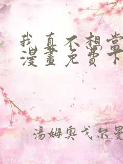 我真不想当第一漫画免费下拉式