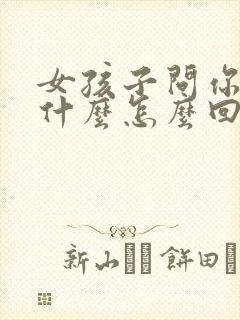 女孩子问你喜欢什么怎么回答