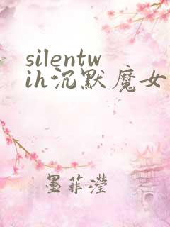 silentwih沉默魔女的秘密