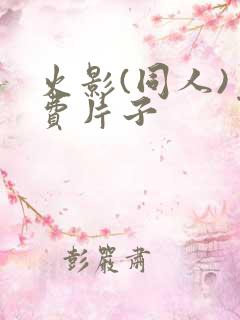 火影(同人)免费片子