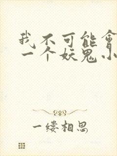 我不可能会怜惜一个妖鬼小说免费阅读