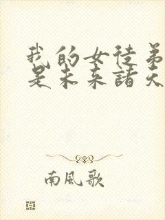 我的女徒弟个个是未来诸天大佬