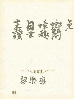 末日蟑螂免费阅读笔趣阁