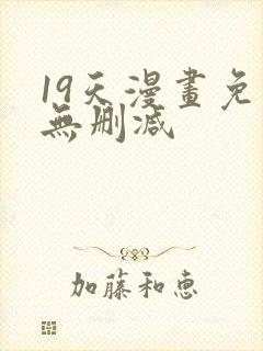 19天漫画免费无删减