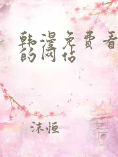 韩漫免费看漫画的网站