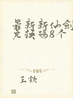 最新新仙剑礼包兑换码8个