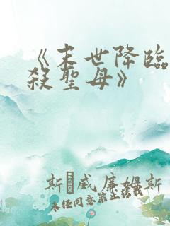 《末世降临,先杀圣母》