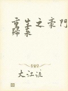 重生之豪门女王归来