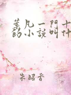 叶凡一门十忠烈的小说叫什么名字