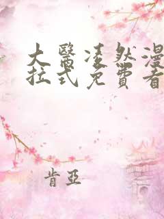 大医凌然漫画下拉式免费看