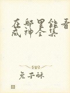 在哪里能看百炼成神全集