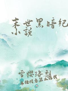 末世黑暗纪有声小说