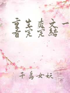 重生爽文一口气看完完结