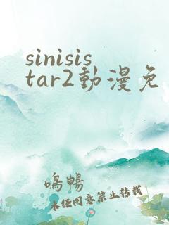 sinisistar2动漫免费观看