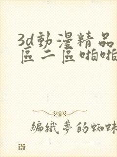3d动漫精品一区二区啪啪