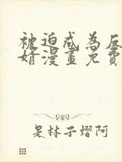 被迫成为反派赘婿漫画免费漫画下拉式漫画