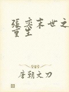 张奕末世之后我重生