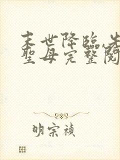 末世降临,先杀圣母完整阅读