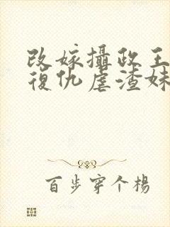 改嫁摄政王,我复仇虐渣妹骆宁白慈容