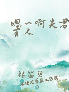 嗯～啊夫君别～有人