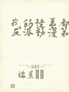 我的徒弟都是大反派动漫第二季免费观看