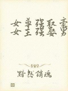 女尊强取豪夺文女主强娶男主