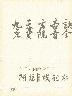 九天玄帝诀动漫免费观看全集