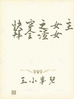 快穿之女主她是拜金渣女