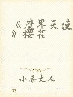 《魔界天使动漫》樱花