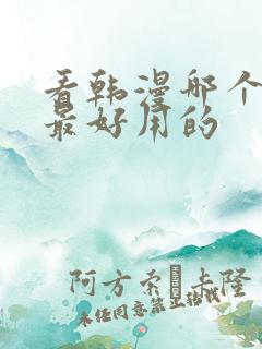 看韩漫哪个软件最好用的