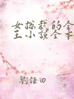 女总裁的全能兵王小说全本免费