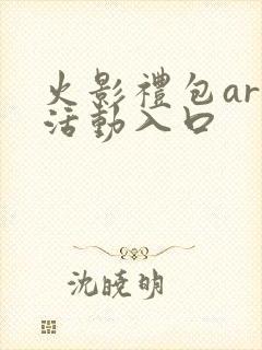 火影礼包art活动入口