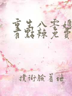 重生八零媳妇儿有点辣免费