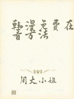 韩漫免费在线观看方法