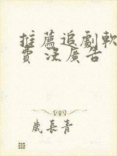 推荐追剧软件免费 没广告