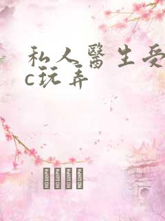 私人医生受h被c玩弄