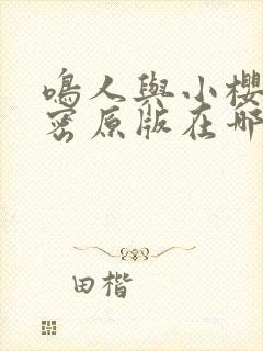 鸣人与小樱的秘密原版在哪