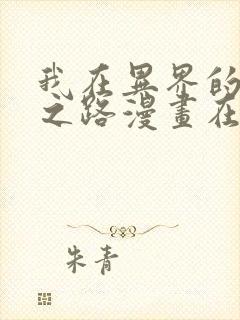 我在异界的弑神之路漫画在哪里可以看