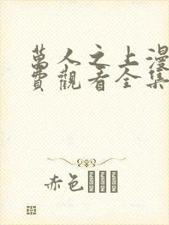 万人之上漫画免费观看全集下拉式6漫画