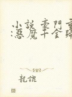 小说 豪门重生:恶魔千金归来