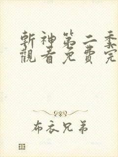 斩神第二季在线观看免费完整版高清