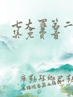 七大罪第二季全集免费看