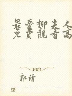 最爱柳夫人动漫免费观看高清